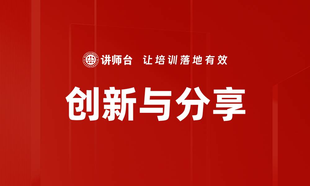 文章创新与分享的缩略图