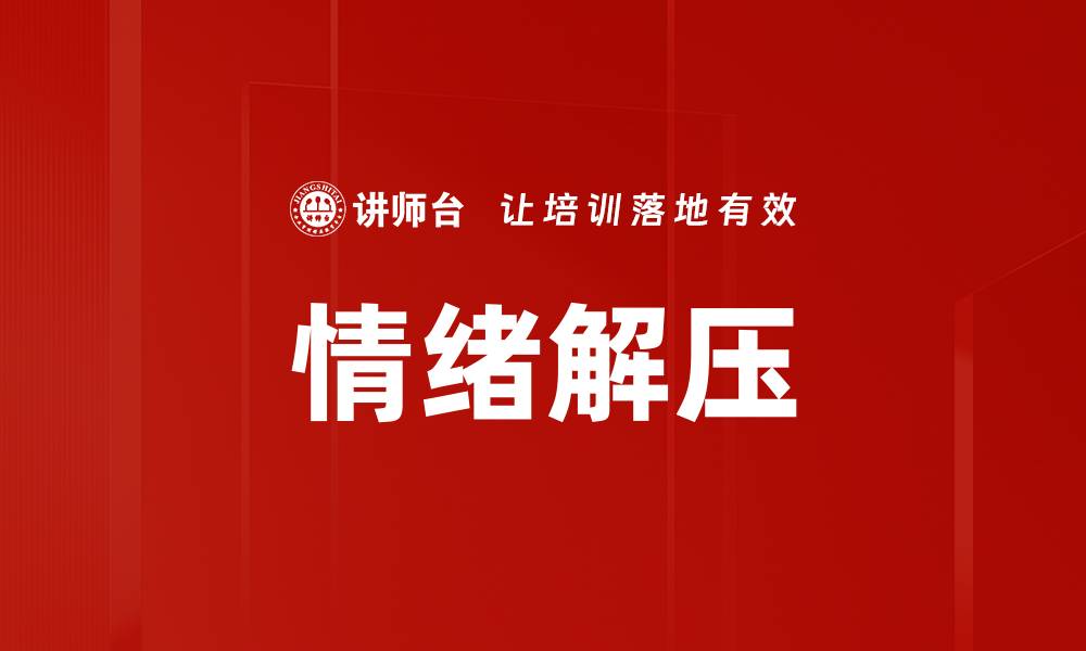 文章情绪解压的缩略图
