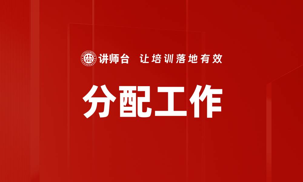 文章分配工作的缩略图