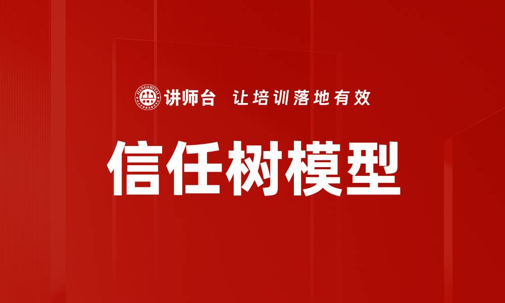 文章信任树模型的缩略图