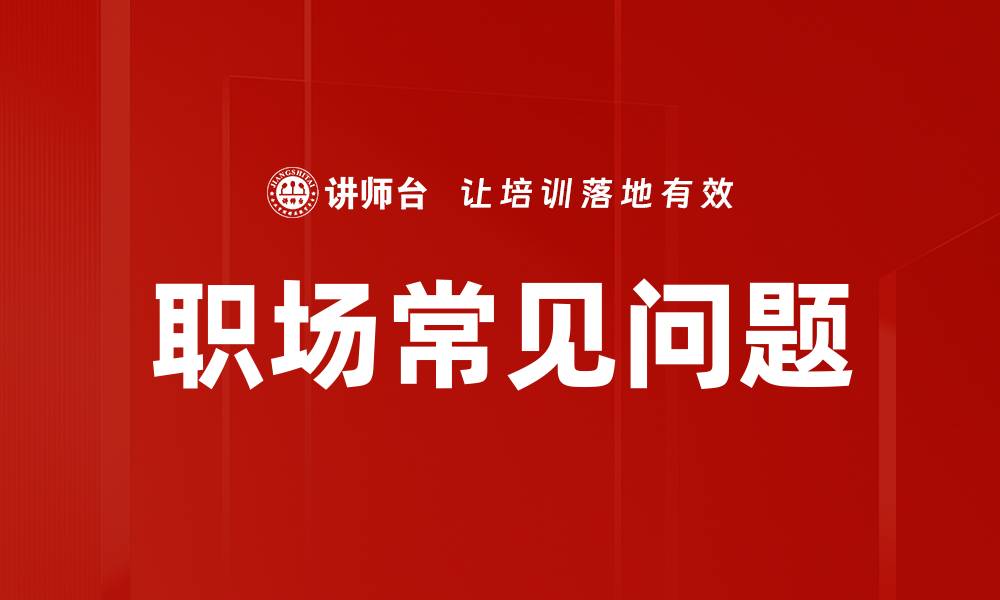 文章职场常见问题的缩略图