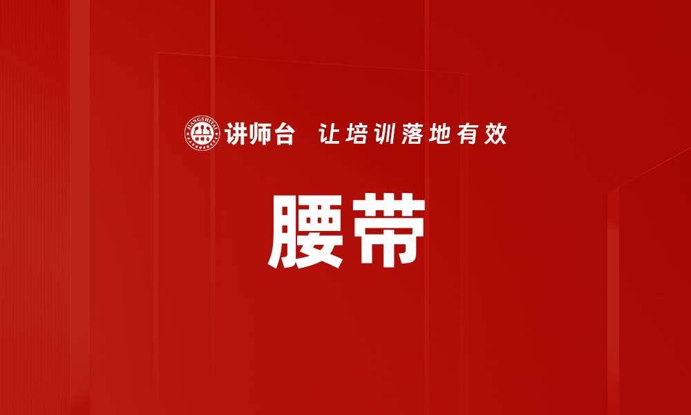 文章腰带的缩略图