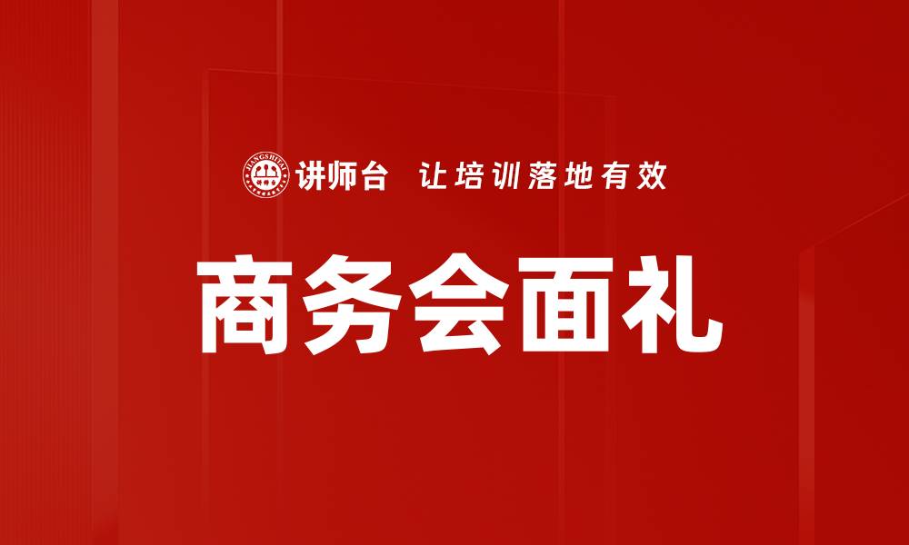 文章商务会面礼的缩略图