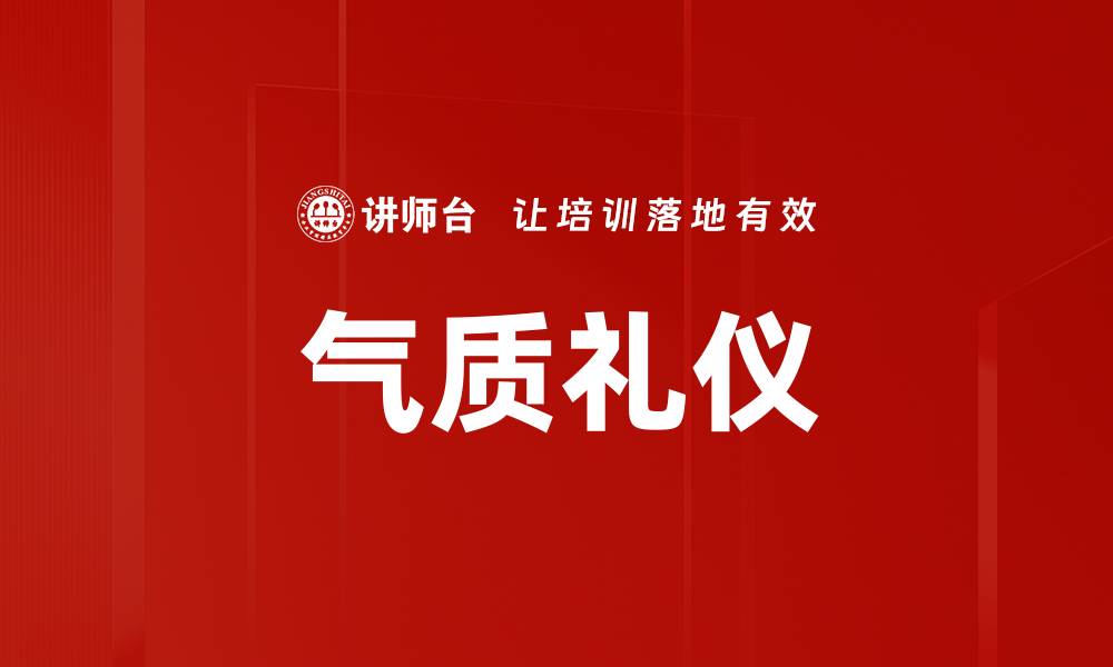 文章气质礼仪的缩略图