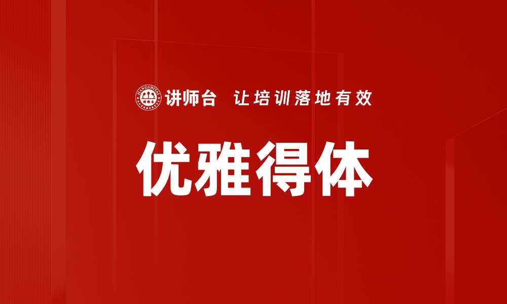 文章优雅得体的缩略图