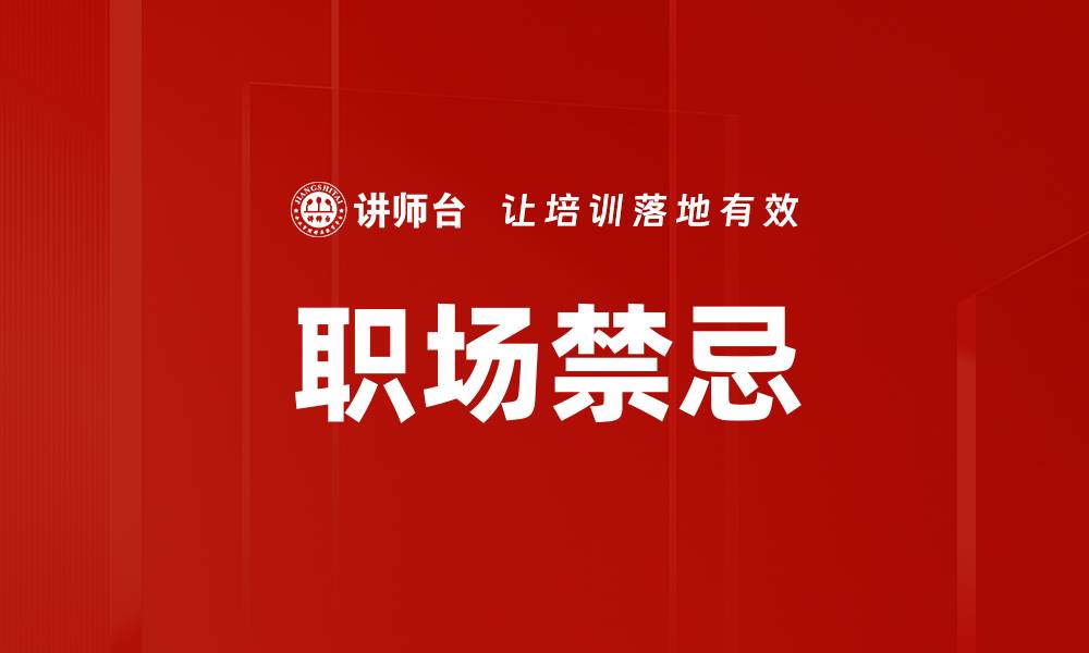文章职场禁忌的缩略图