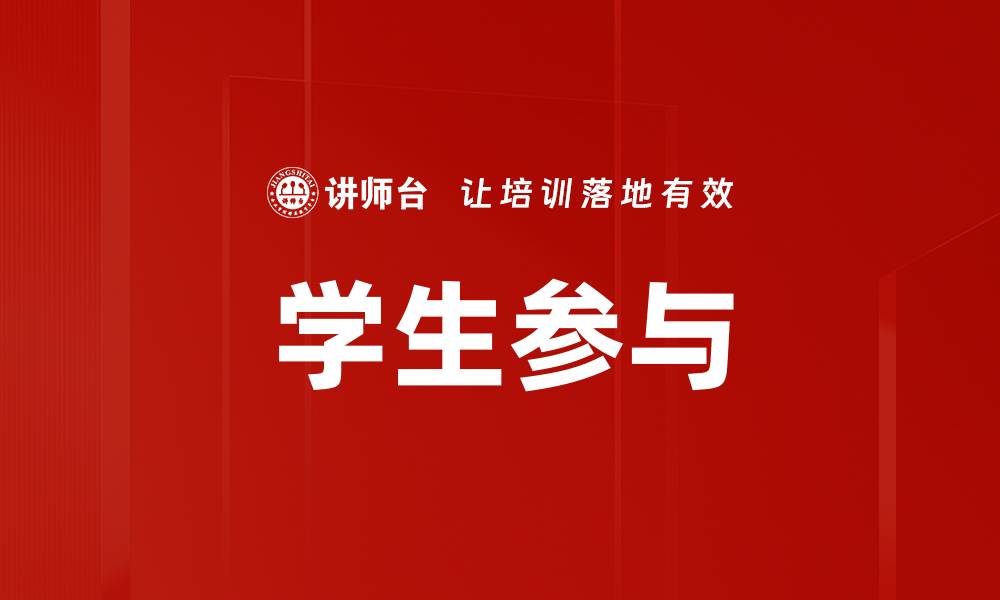 文章学生参与的缩略图