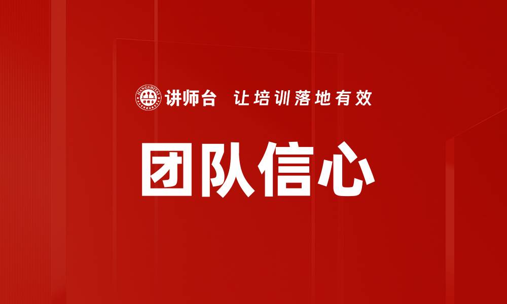 文章团队信心的缩略图