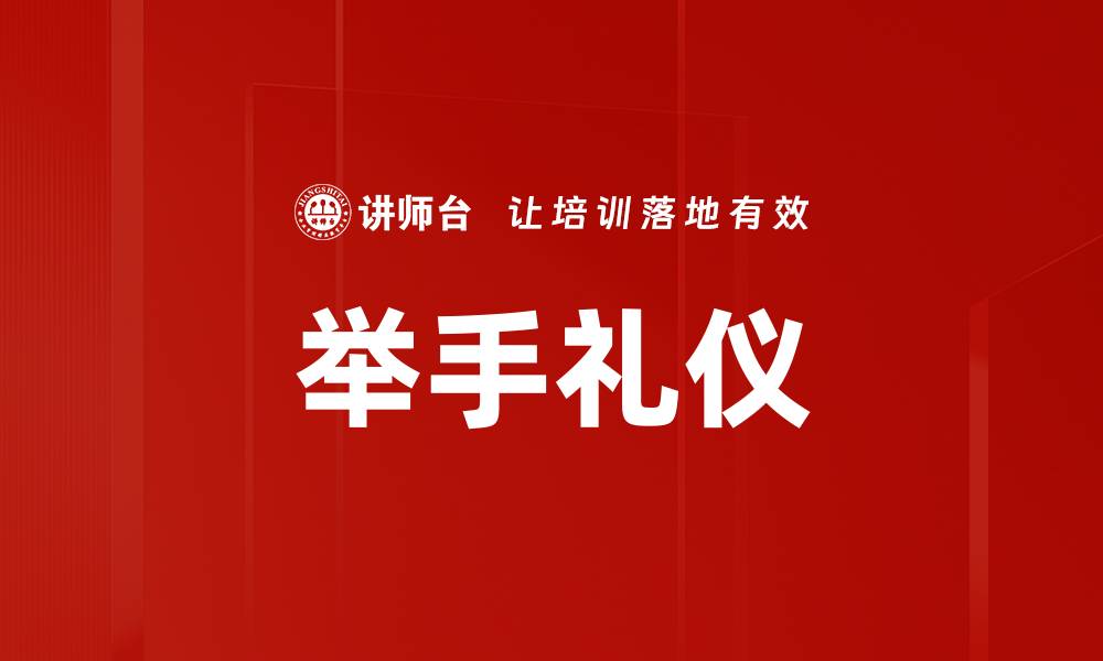 文章举手礼仪的缩略图