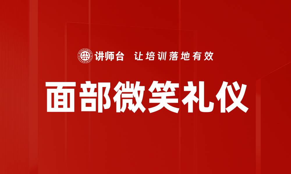 文章面部微笑礼仪的缩略图