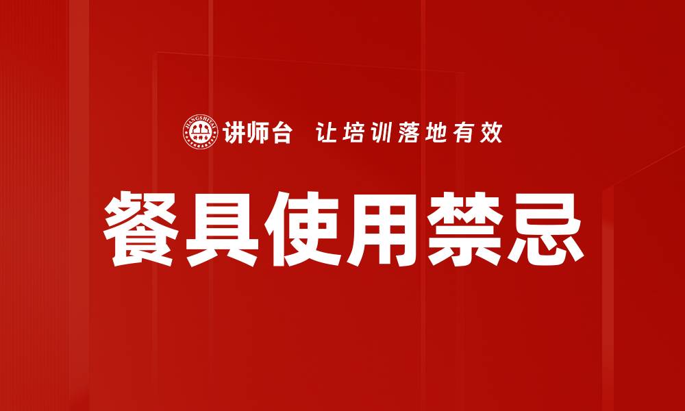 文章餐具使用禁忌的缩略图