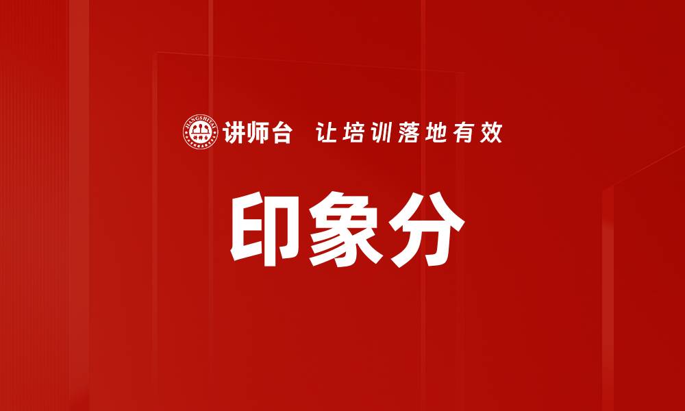 文章印象分的缩略图