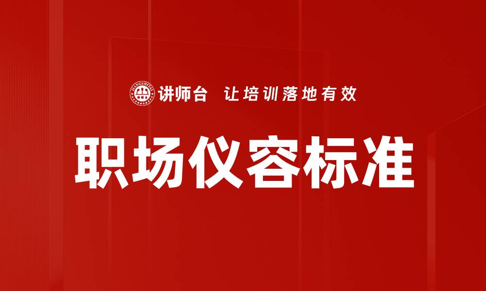 文章职场仪容标准的缩略图