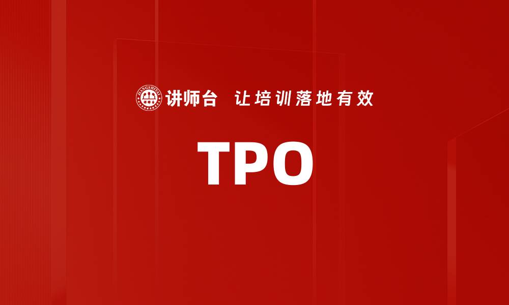 文章TPO的缩略图