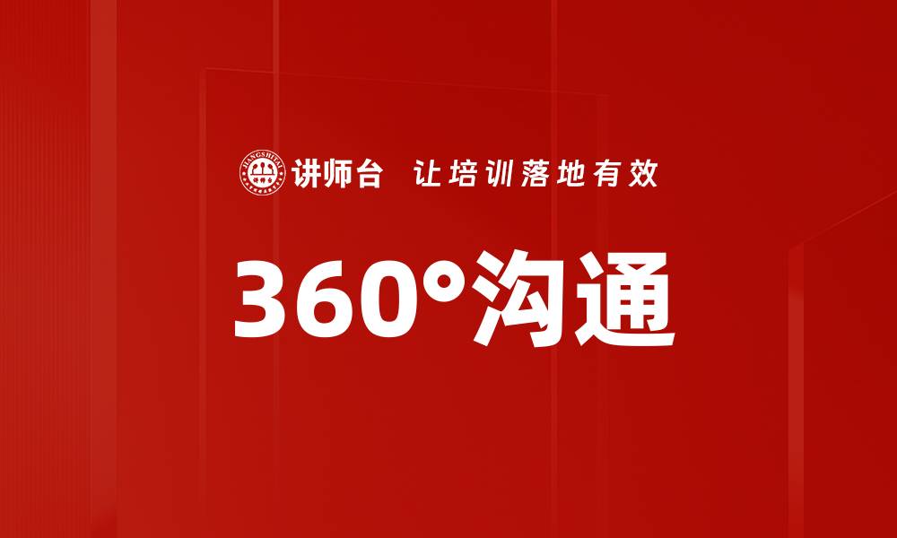 文章360°沟通的缩略图