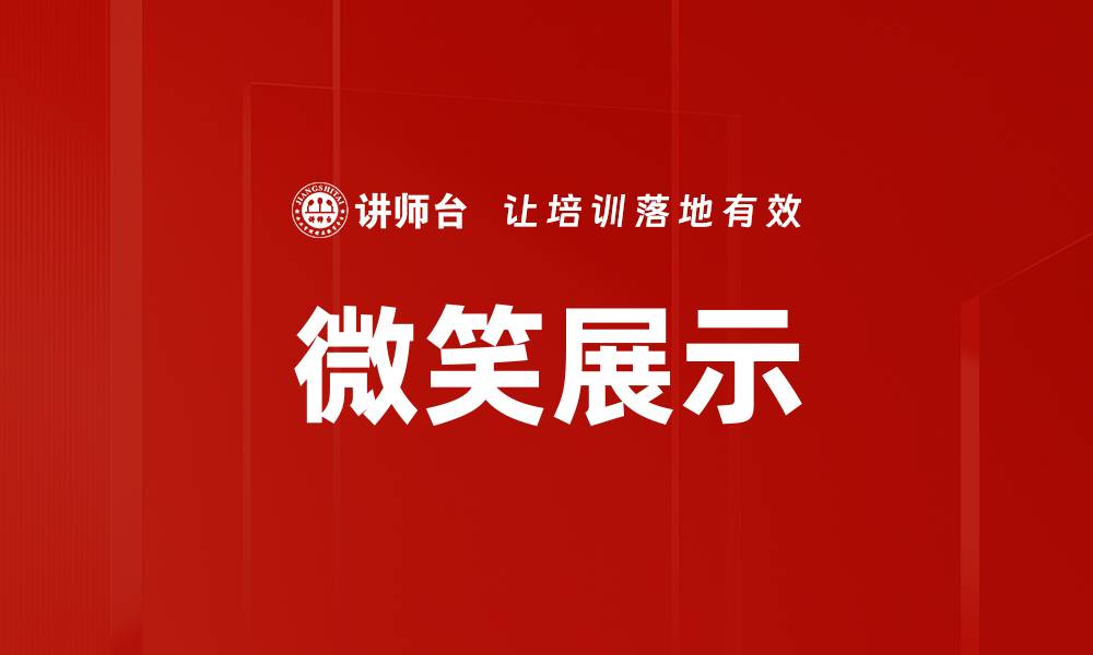 文章微笑展示的缩略图