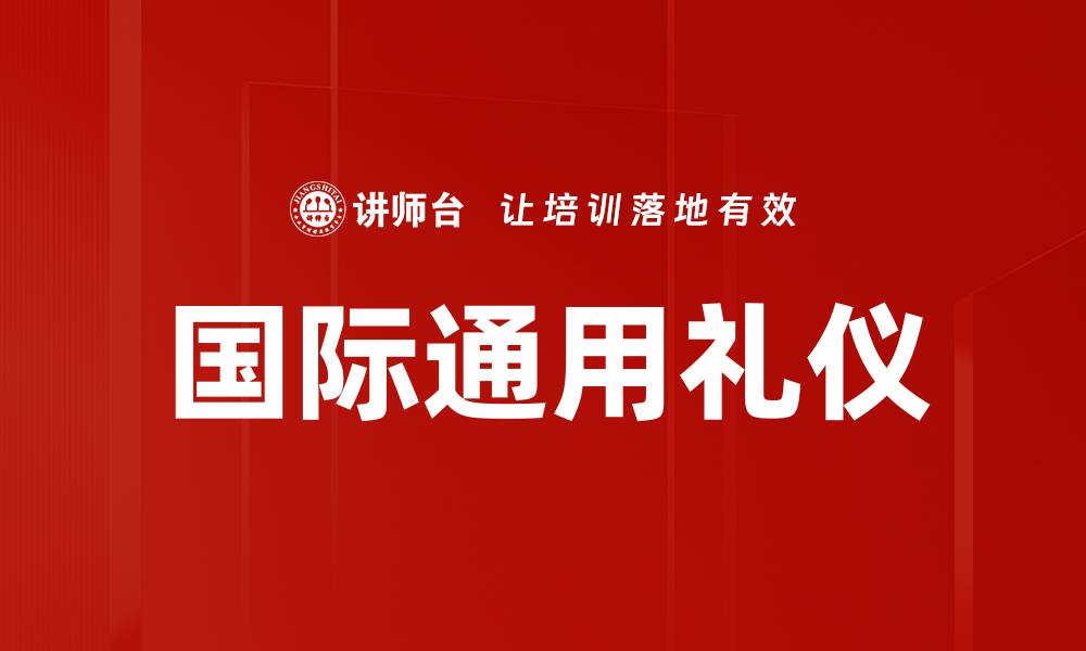 文章国际通用礼仪的缩略图