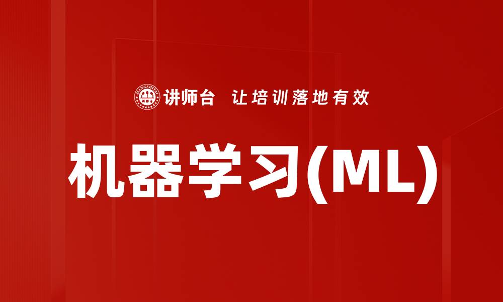 机器学习(ML)