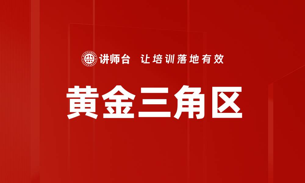 文章黄金三角区的缩略图