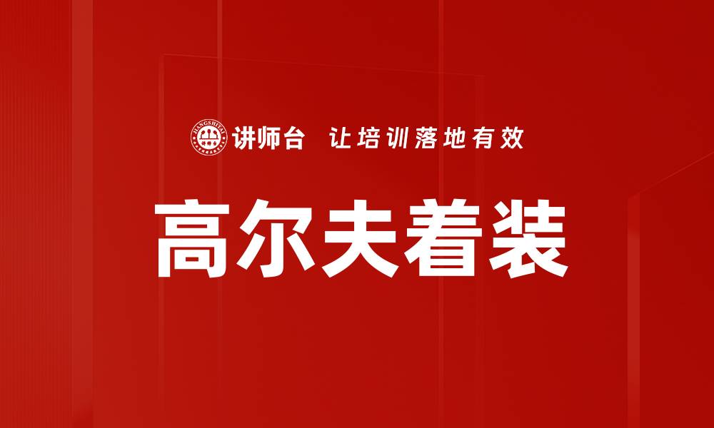 文章高尔夫着装的缩略图
