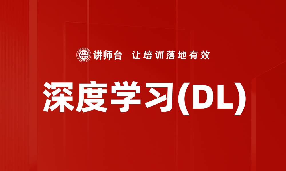 深度学习(DL)