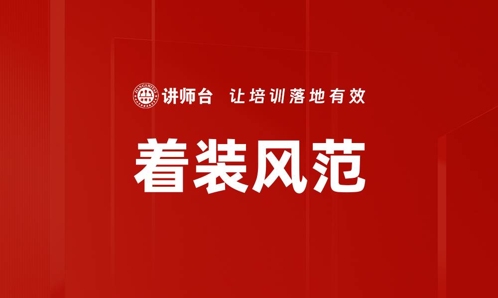 文章着装风范的缩略图