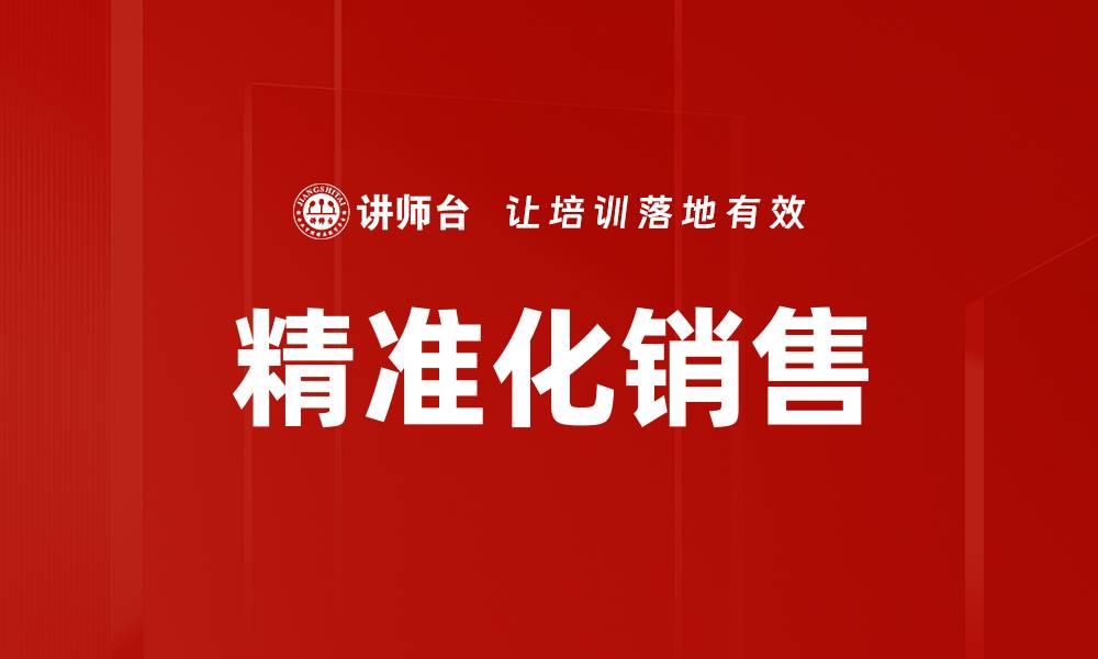 精准化销售