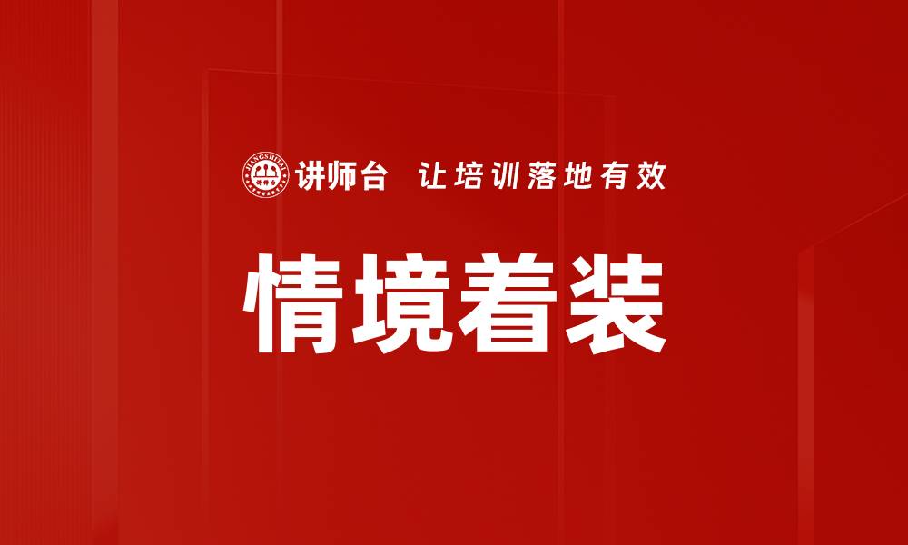 文章情境着装的缩略图