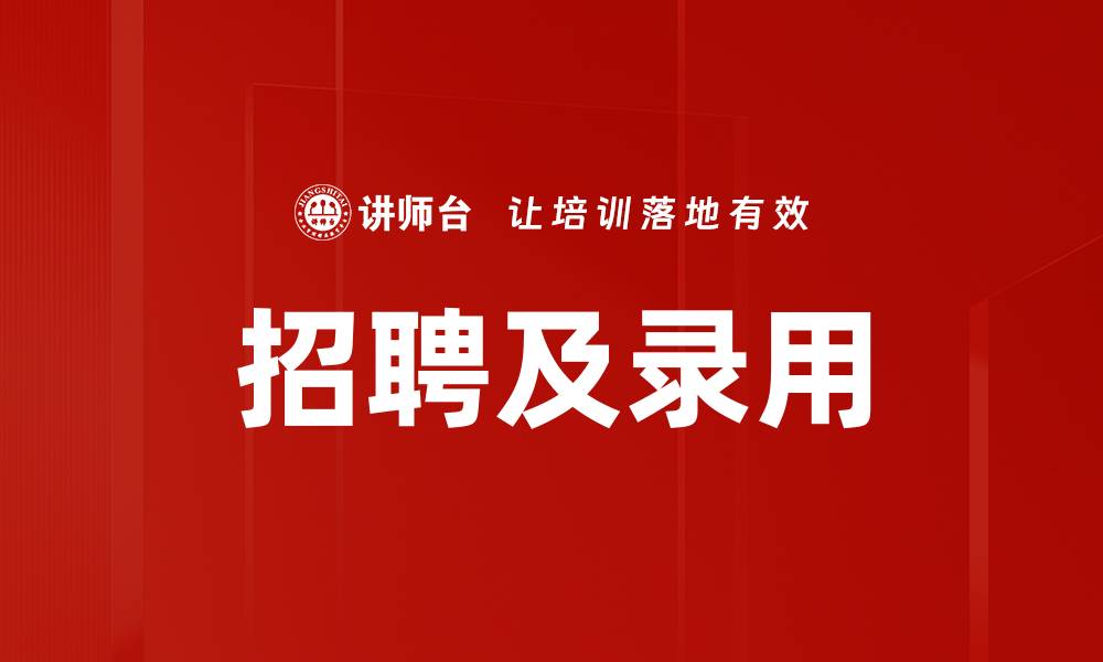 文章招聘及录用的缩略图