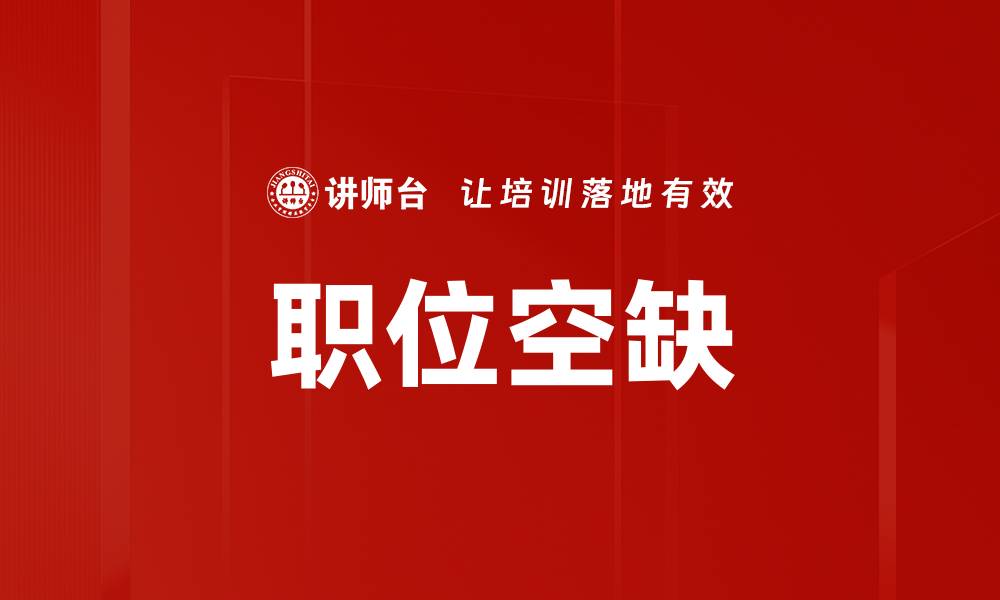文章职位空缺的缩略图
