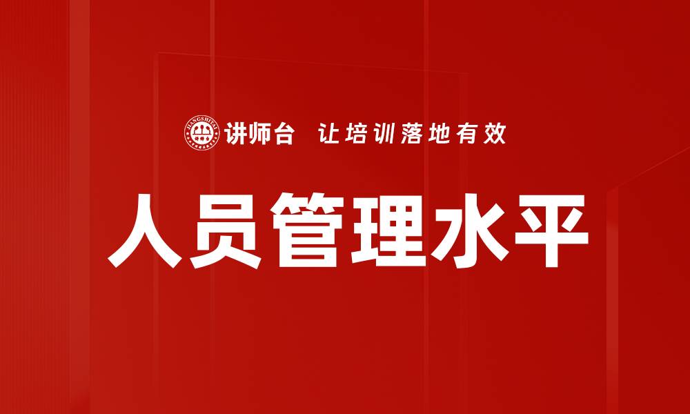 文章人员管理水平的缩略图