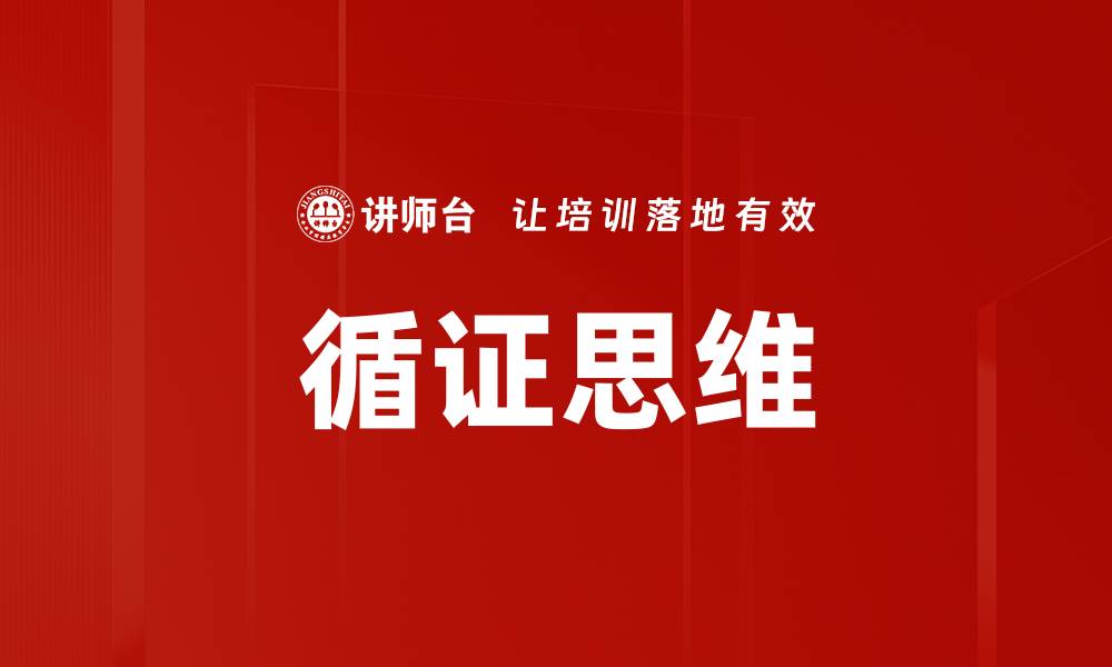 文章循证思维的缩略图