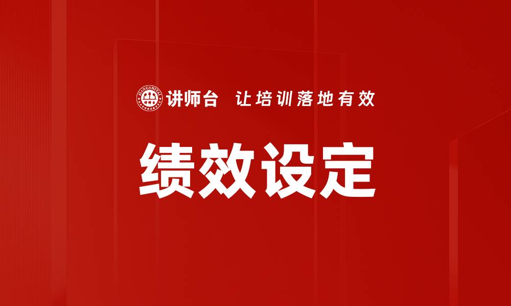 文章绩效设定的缩略图