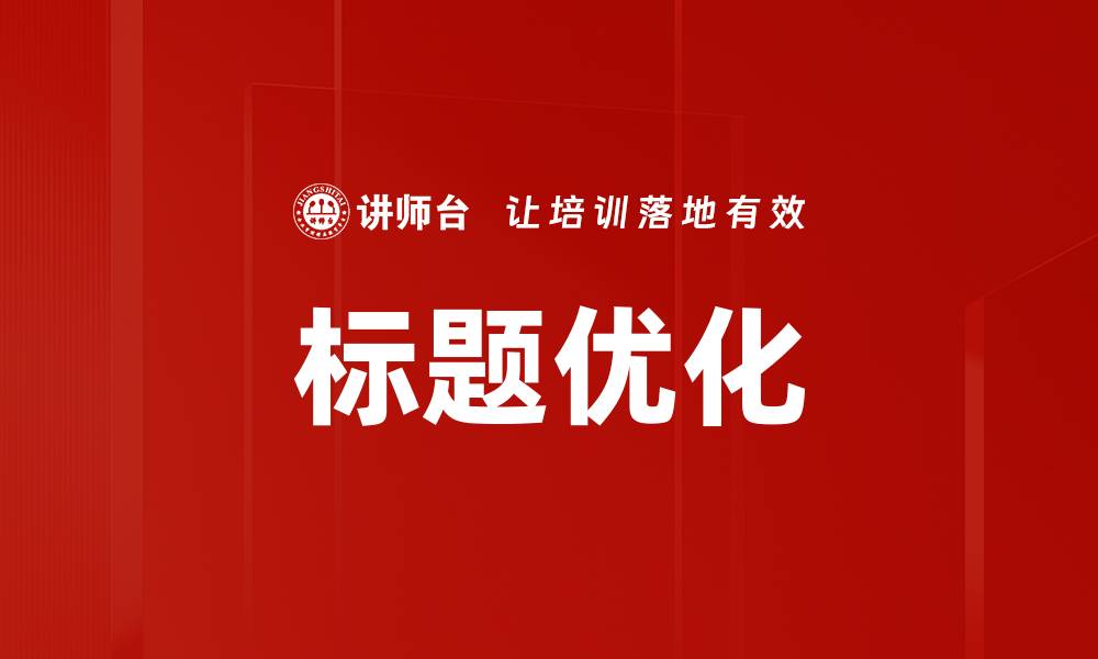 标题优化