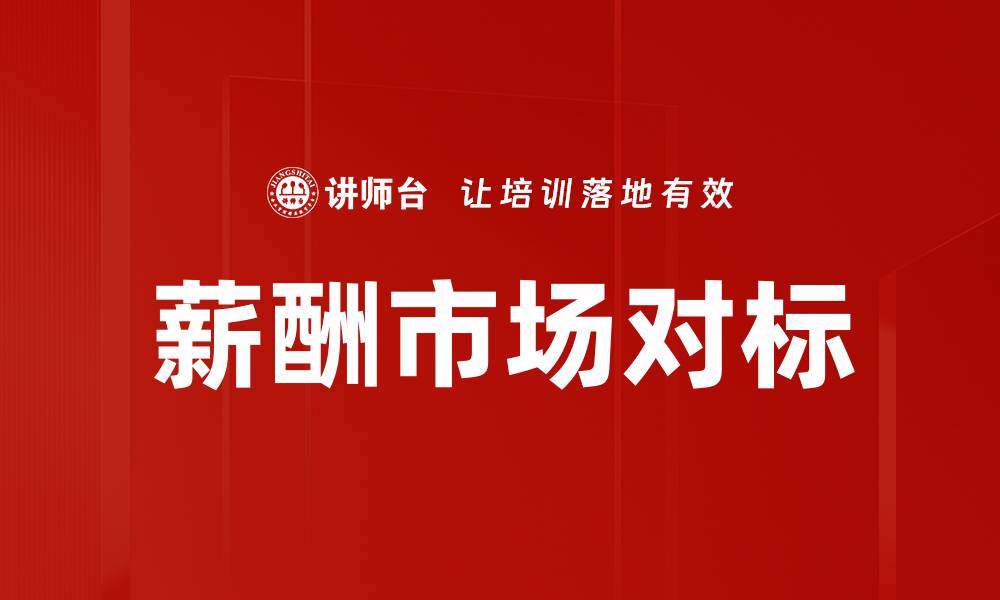 文章薪酬市场对标的缩略图