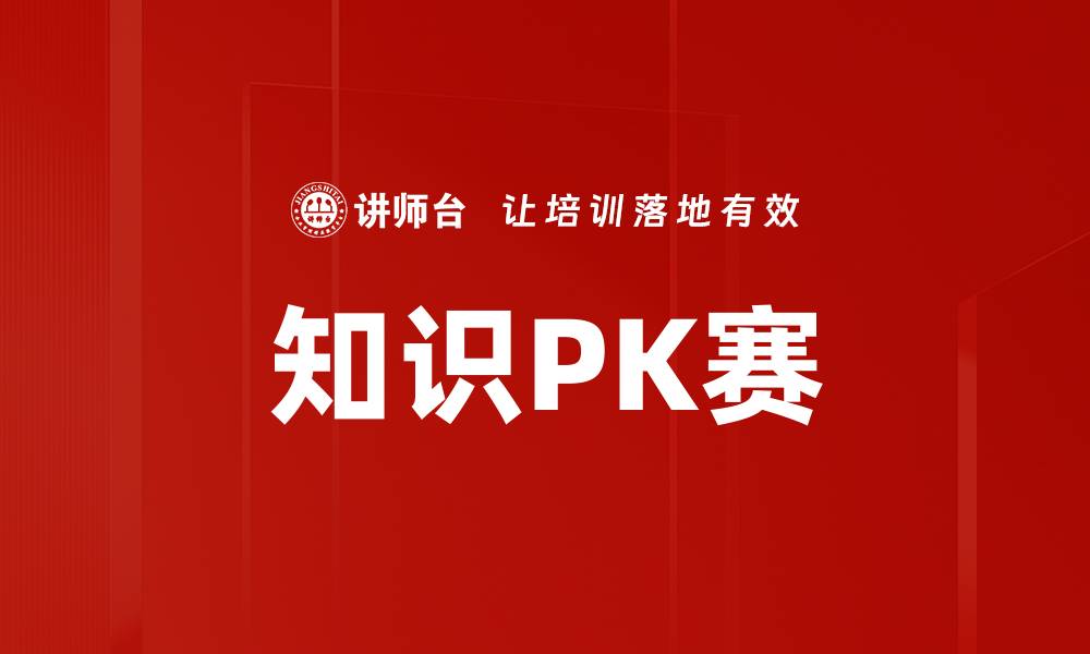 文章知识PK赛的缩略图