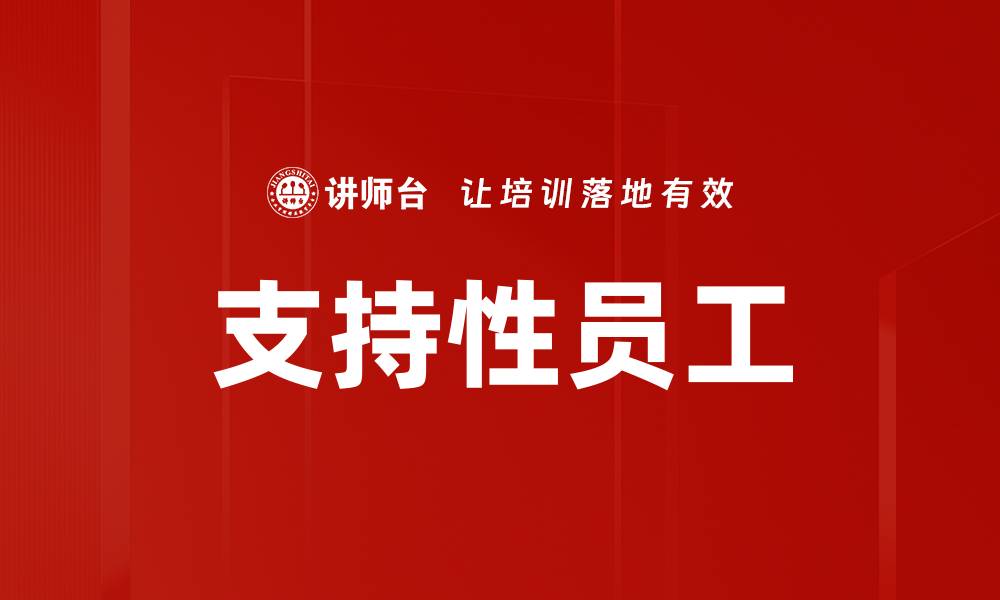 文章支持性员工的缩略图