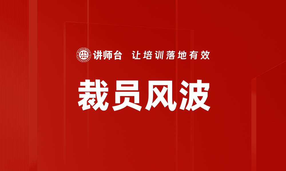 文章裁员风波的缩略图
