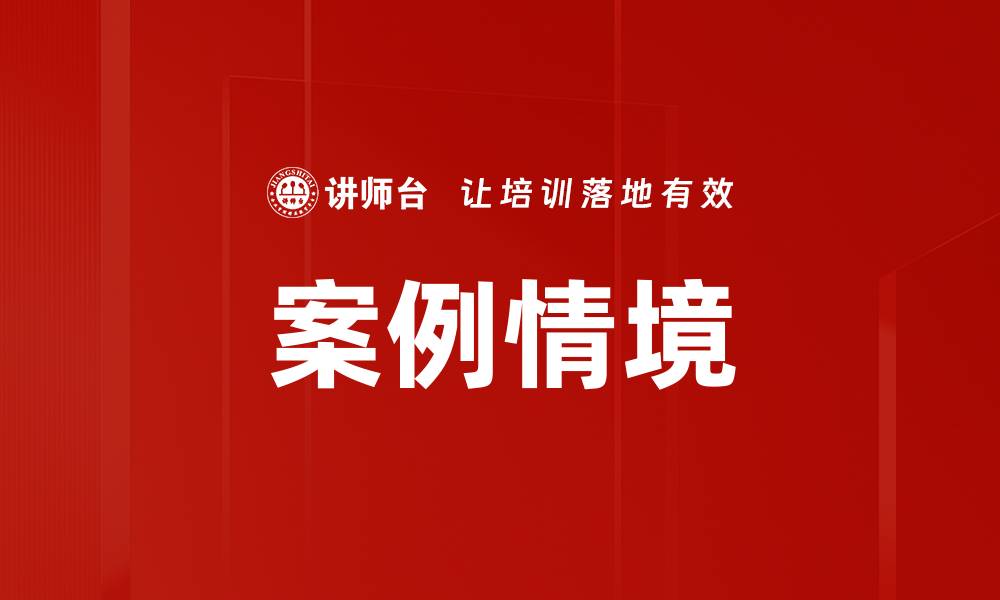 文章案例情境的缩略图