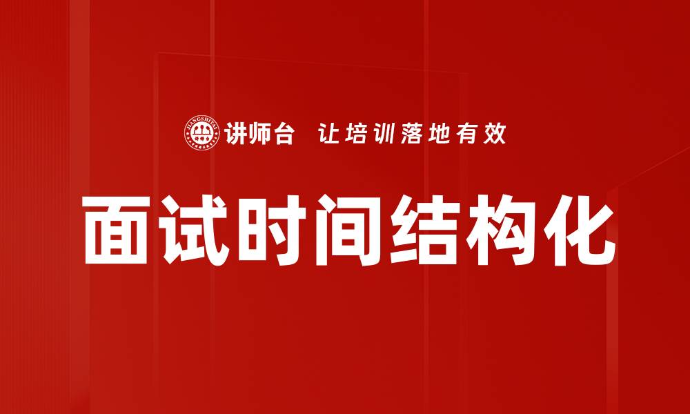 文章面试时间结构化的缩略图
