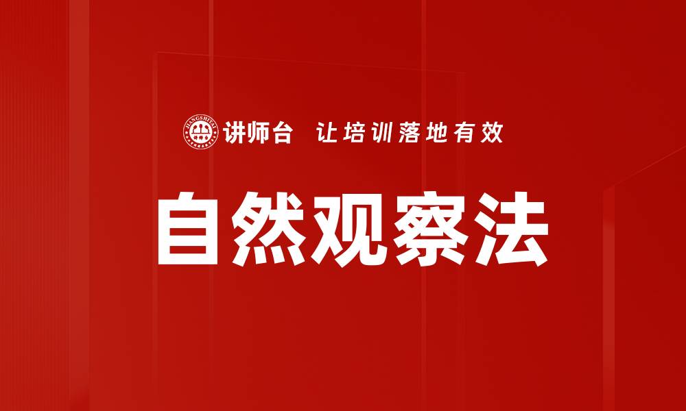 文章自然观察法的缩略图