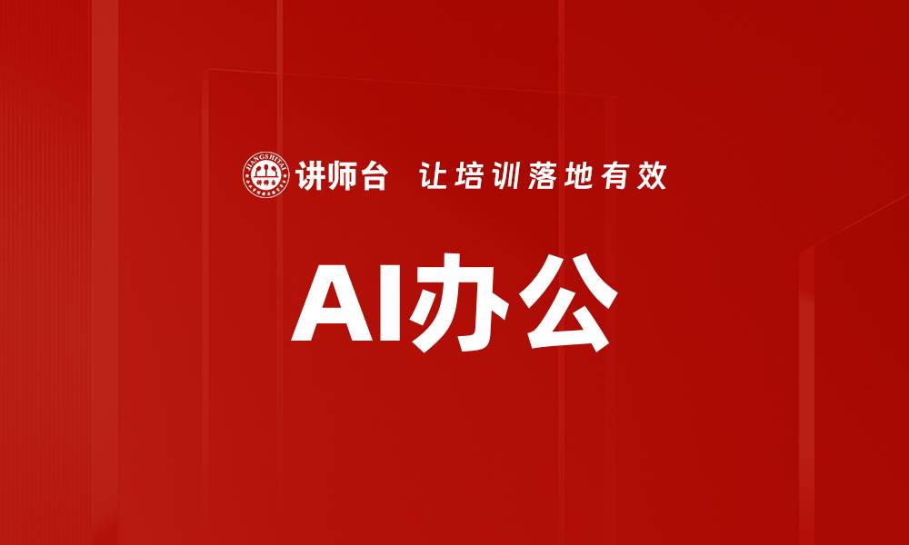 文章AI办公的缩略图