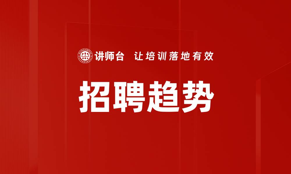文章招聘趋势的缩略图