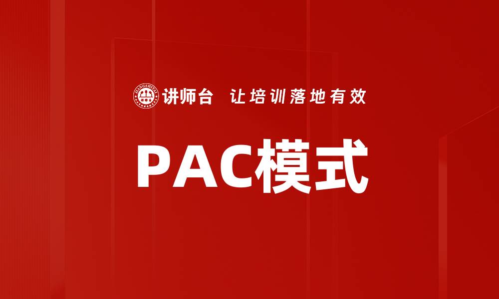 文章PAC模式的缩略图