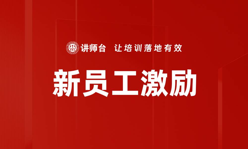 文章新员工激励的缩略图