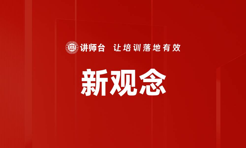 文章新观念的缩略图