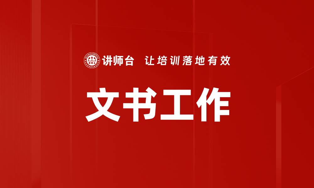 文书工作