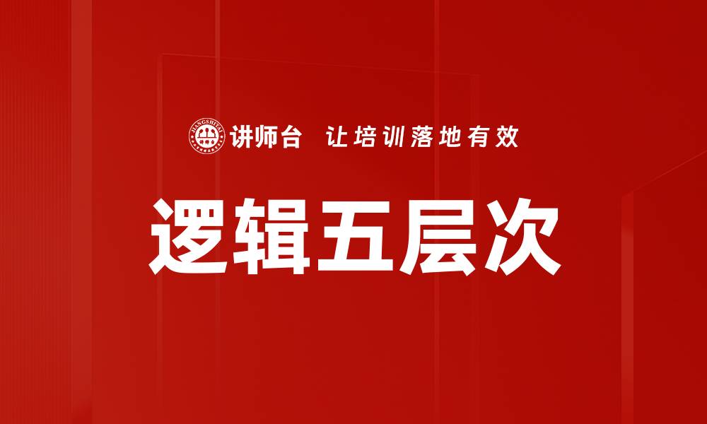 文章逻辑五层次的缩略图