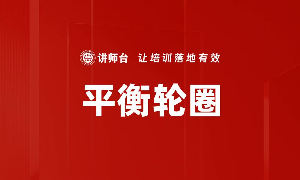 文章平衡轮圈的缩略图