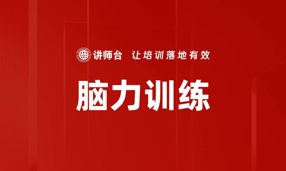 文章脑力训练的缩略图